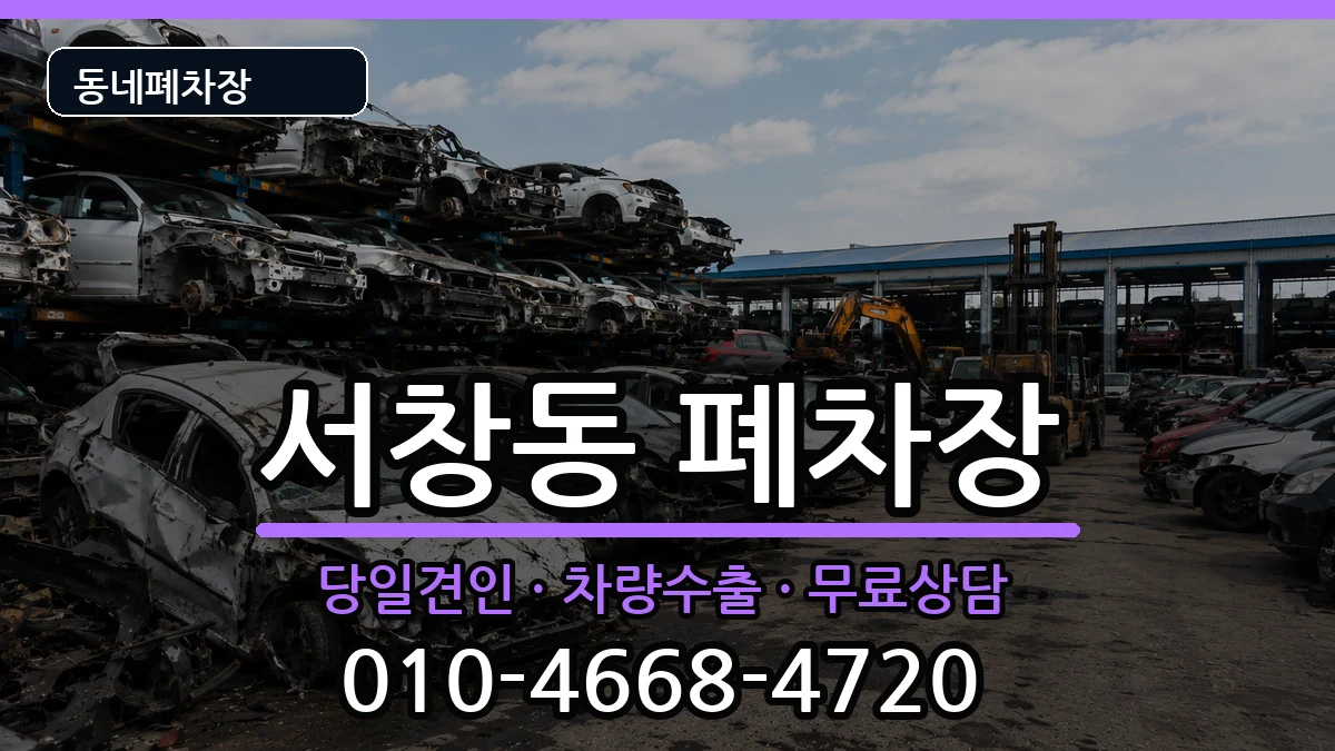 인천광역시남동구서창동 폐차 인천광역시남동구서창동 폐차 차량 처리 안내 이미지 3