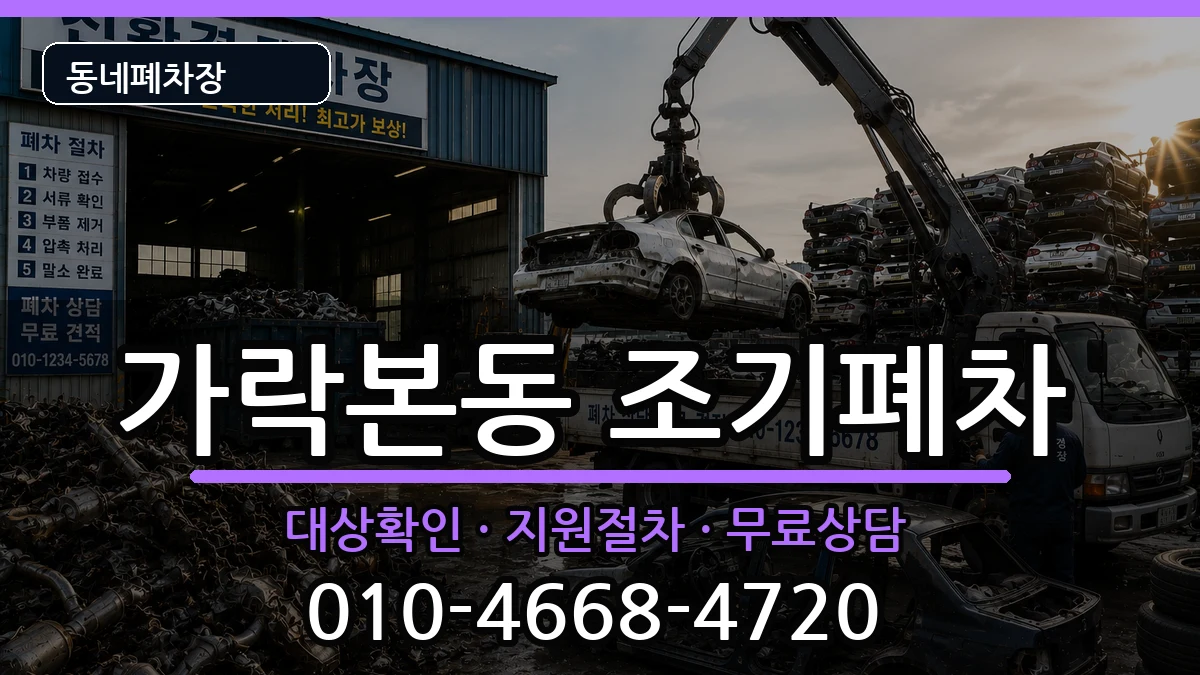 서울특별시송파구가락본동 조기폐차 서울특별시송파구가락본동 조기폐차 차량 처리 안내 이미지 2
