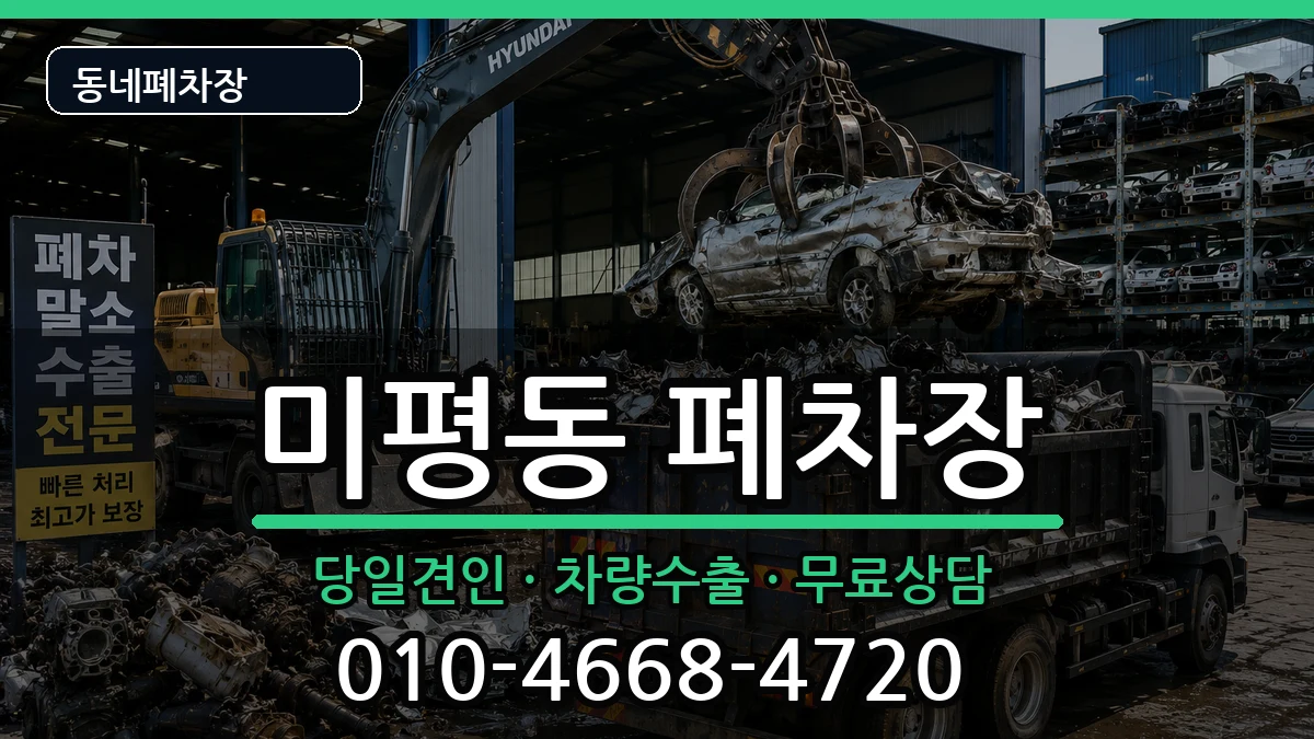 전라남도여수시미평동 폐차 전라남도여수시미평동 폐차 차량 처리 안내 이미지 1