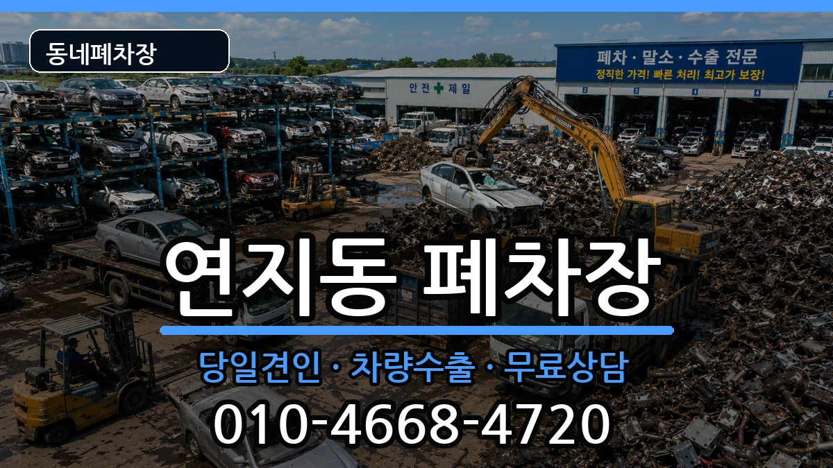 부산광역시부산진구연지동  폐차 비용형