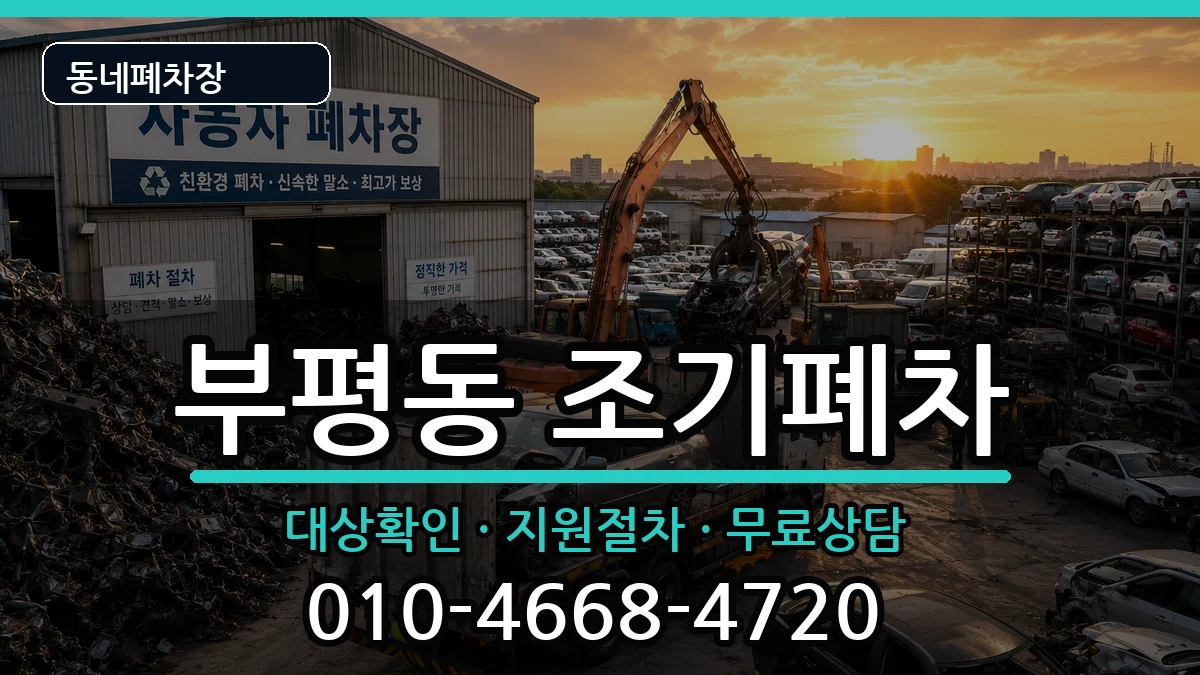 인천광역시부평구부평동 조기폐차 인천광역시부평구부평동 조기폐차 차량 처리 안내 이미지 2