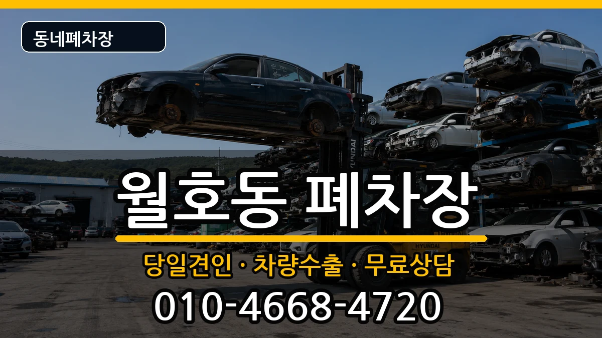 전라남도여수시월호동 폐차 차량 처리 안내 이미지 3