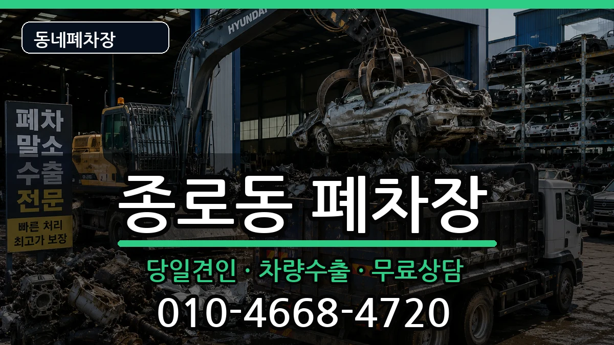 서울특별시종로구종로동 폐차 서울특별시종로구종로동 폐차 차량 처리 안내 이미지 3