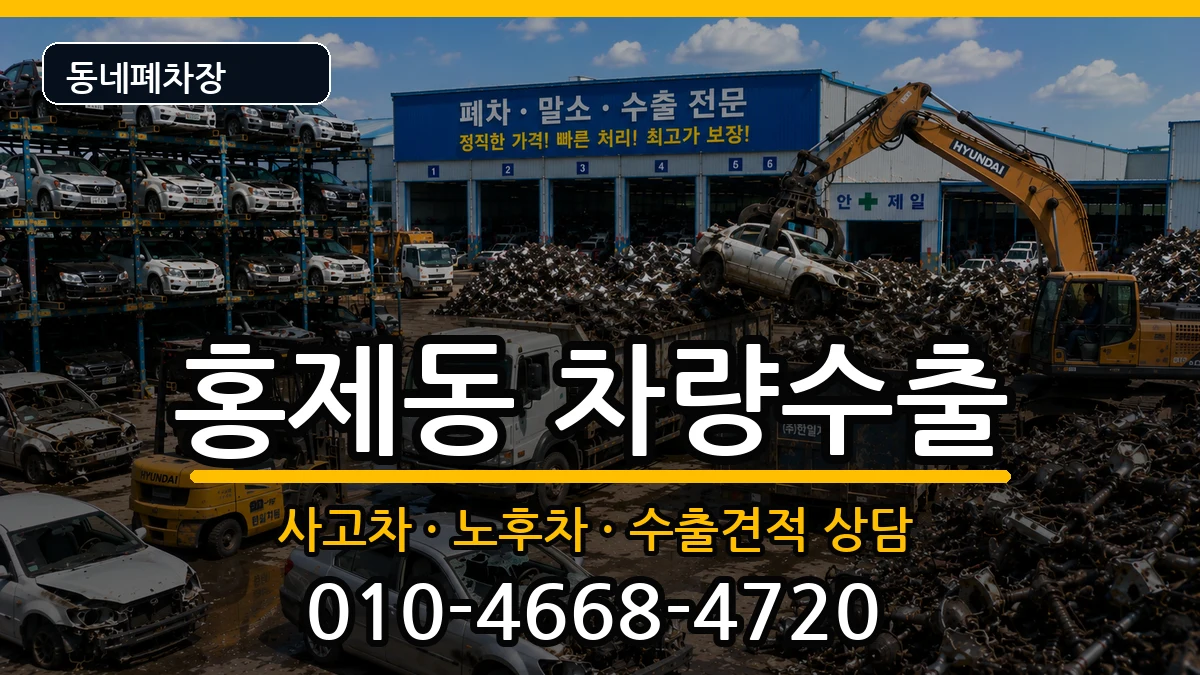 서울특별시서대문구홍제동 차량수출 차량 처리 안내 이미지 3