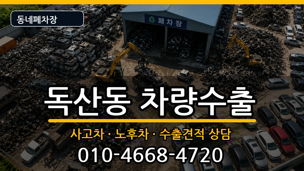 서울특별시금천구독산동 차량수출 서울특별시금천구독산동 차량수출 차량 처리 안내 이미지 2