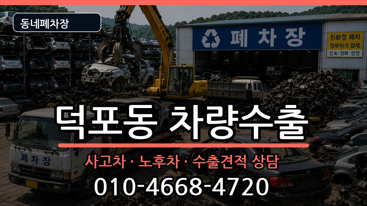 부산광역시사상구덕포동 차량수출 부산광역시사상구덕포동 차량수출 차량 처리 안내 이미지 1