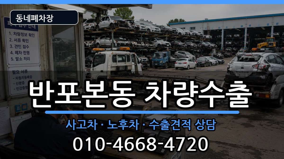 서울특별시서초구반포본동 차량수출 서울특별시서초구반포본동 차량수출 차량 처리 안내 이미지 2