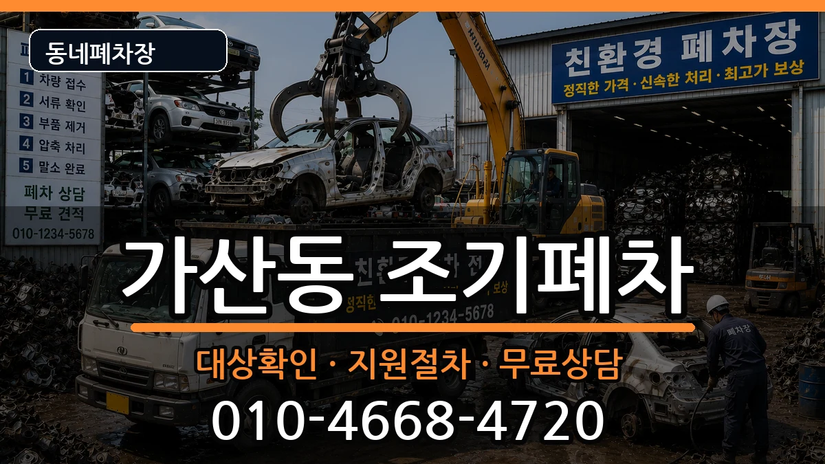 서울특별시금천구가산동  조기폐차 지역형