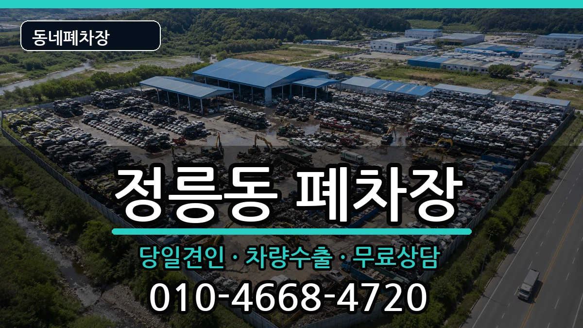 서울특별시성북구정릉동  폐차 서류형