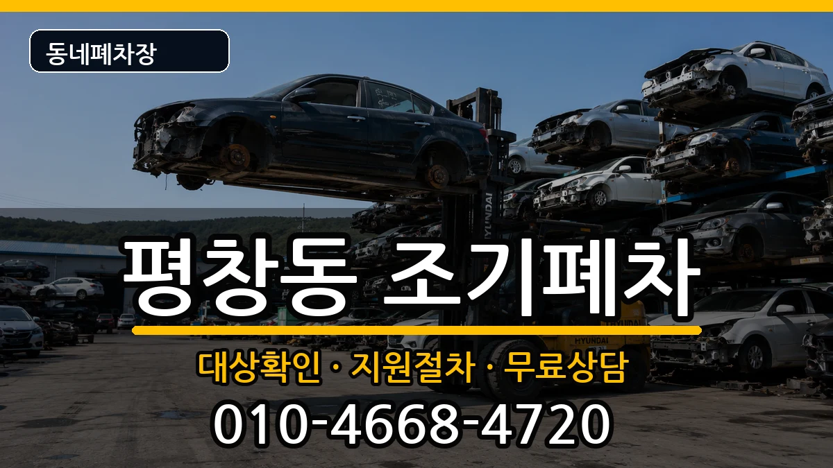 서울특별시종로구평창동 조기폐차 차량 처리 안내 이미지 2