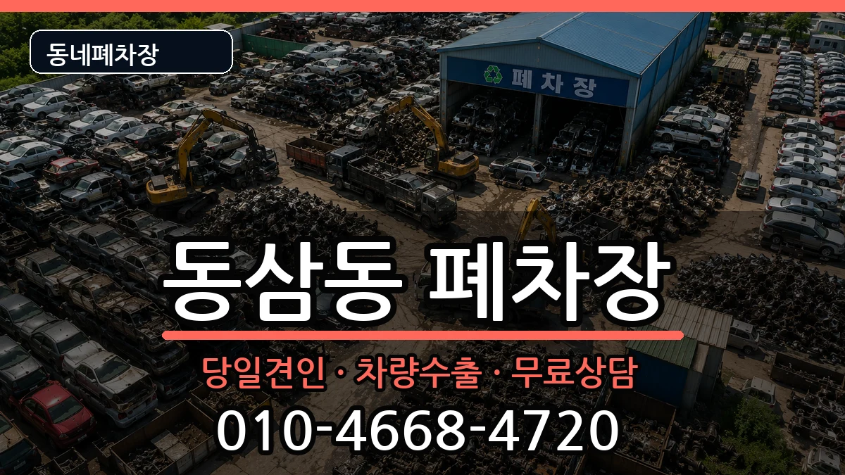 부산광역시영도구동삼동  폐차 FAQ형