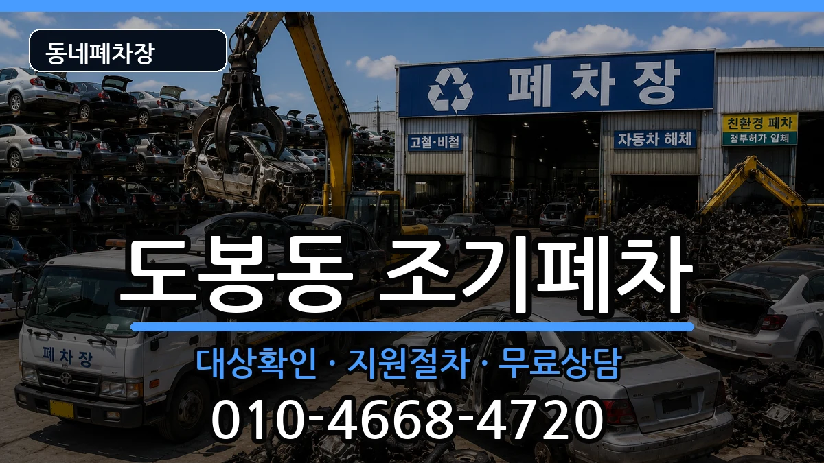 서울특별시도봉구도봉동 조기폐차 서울특별시도봉구도봉동 조기폐차 차량 처리 안내 이미지 2