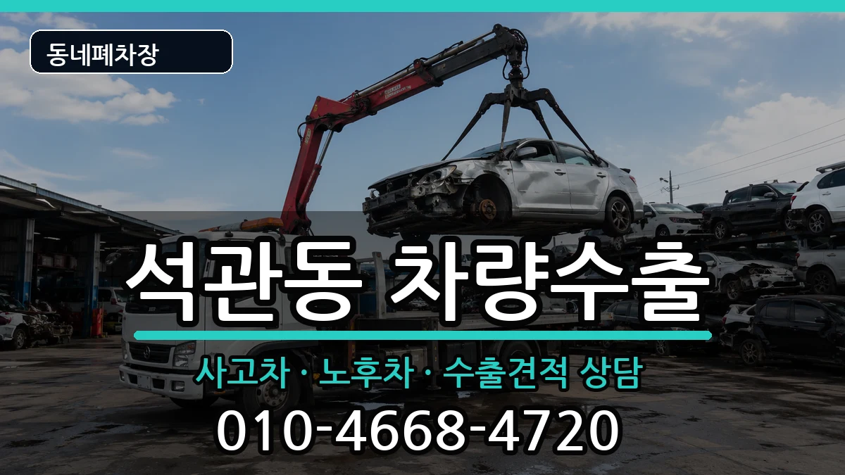서울특별시성북구석관동 차량수출 서울특별시성북구석관동 차량수출 차량 처리 안내 이미지 1