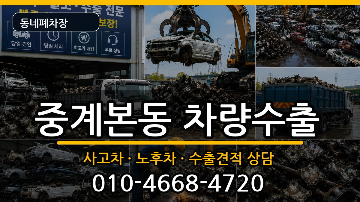 서울특별시노원구중계본동 차량수출 서울특별시노원구중계본동 차량수출 차량 처리 안내 이미지 2