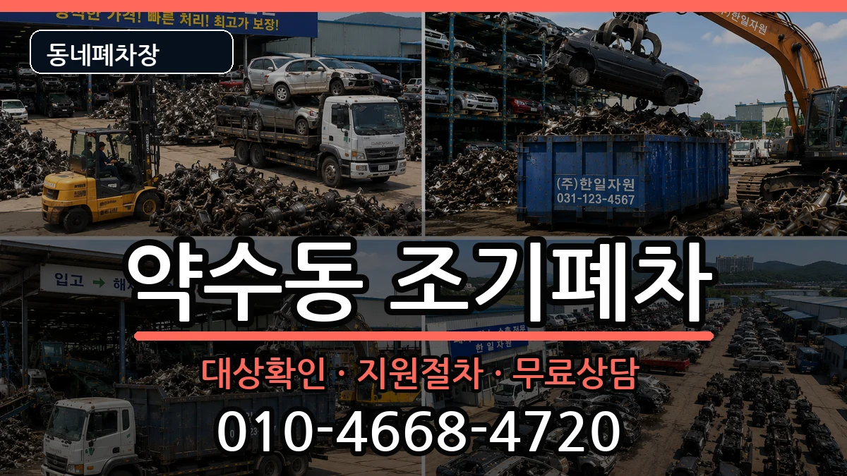 서울특별시중구약수동 조기폐차 서울특별시중구약수동 조기폐차 차량 처리 안내 이미지 1