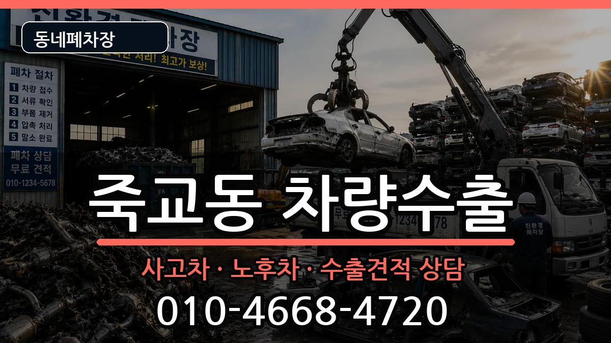 전라남도목포시죽교동 차량수출 전라남도목포시죽교동 차량수출 차량 처리 안내 이미지 2