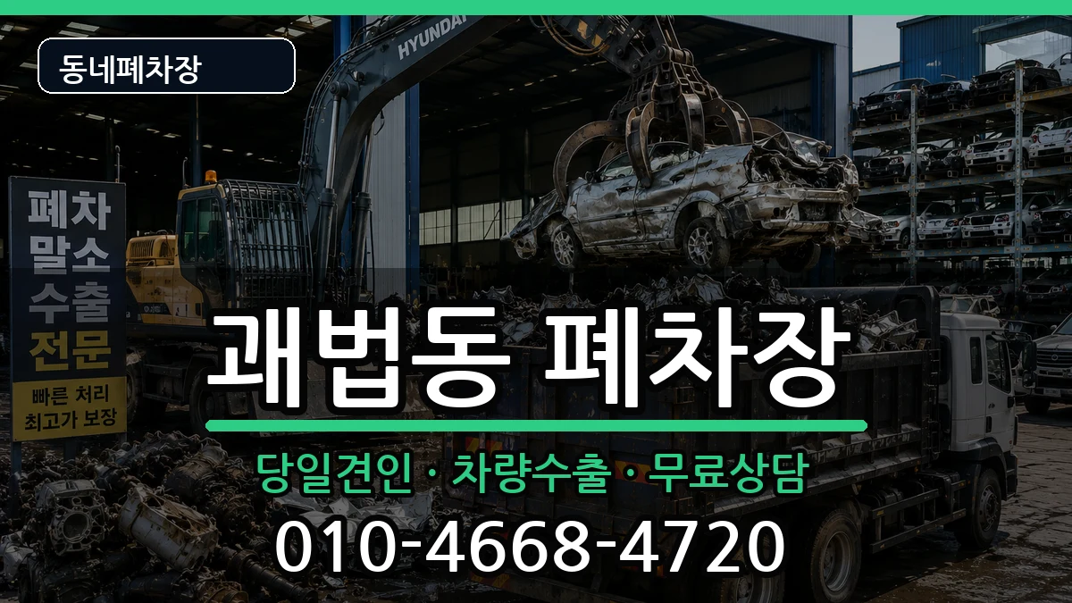부산광역시사상구괘법동 폐차 부산광역시사상구괘법동 폐차 차량 처리 안내 이미지 2