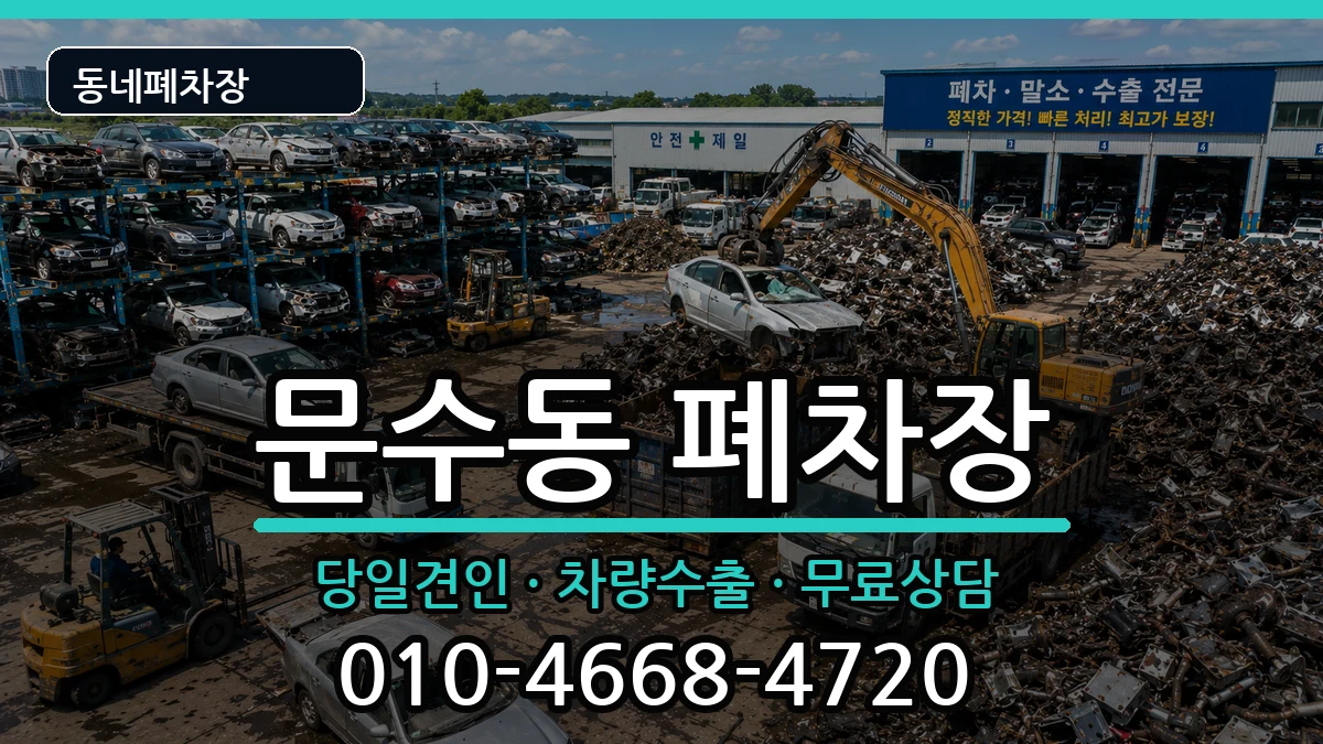 전라남도여수시문수동 폐차 전라남도여수시문수동 폐차 차량 처리 안내 이미지 3