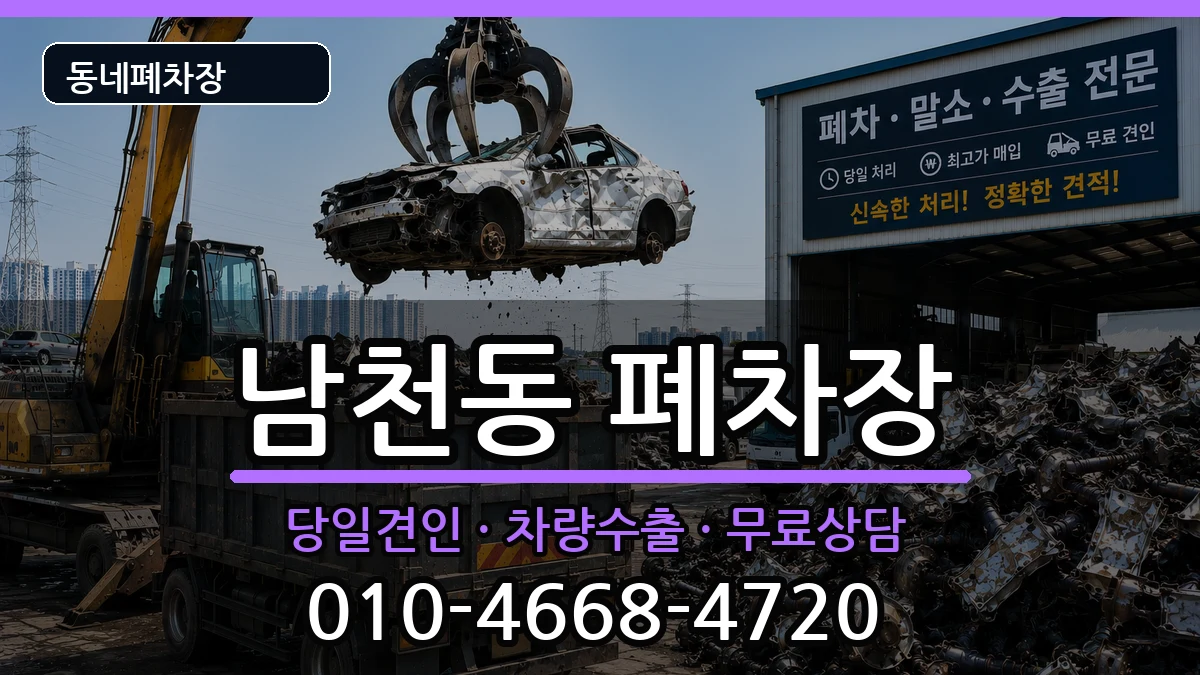 부산광역시수영구남천동 폐차 부산광역시수영구남천동 폐차 차량 처리 안내 이미지 1