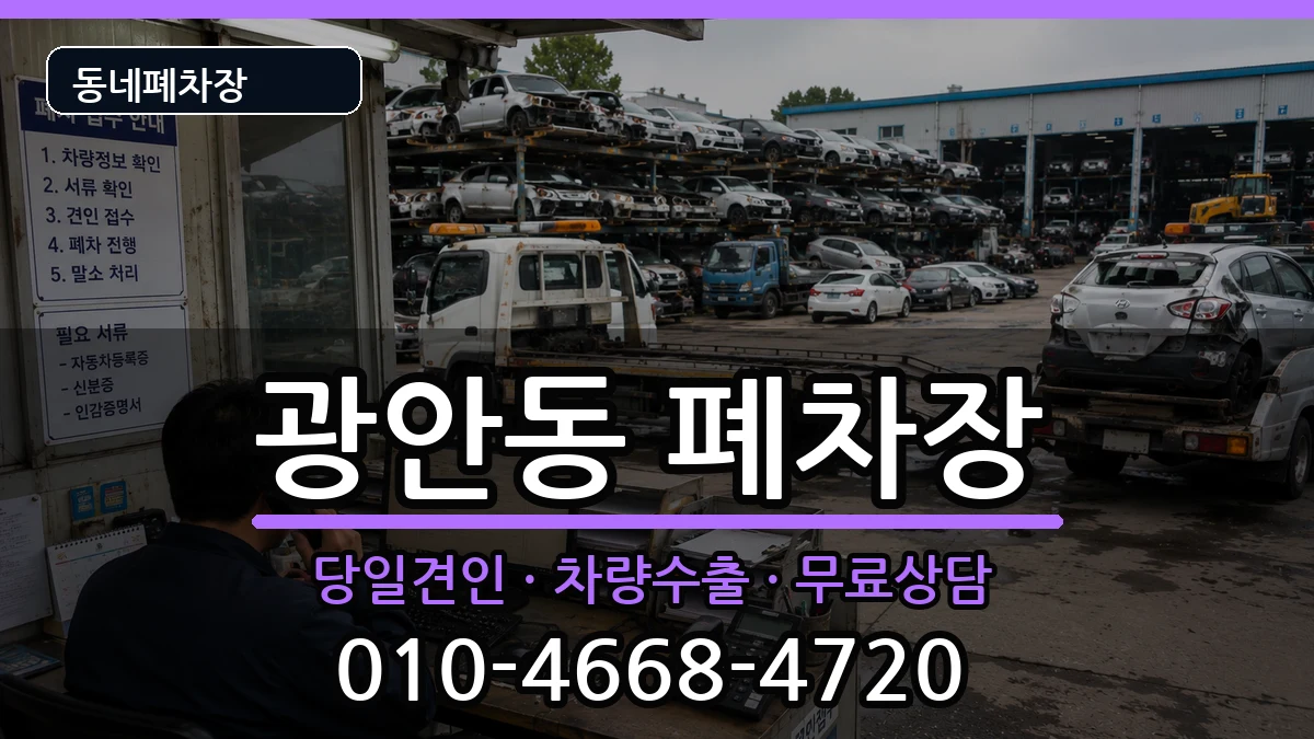부산광역시수영구광안동 폐차 부산광역시수영구광안동 폐차 차량 처리 안내 이미지 1