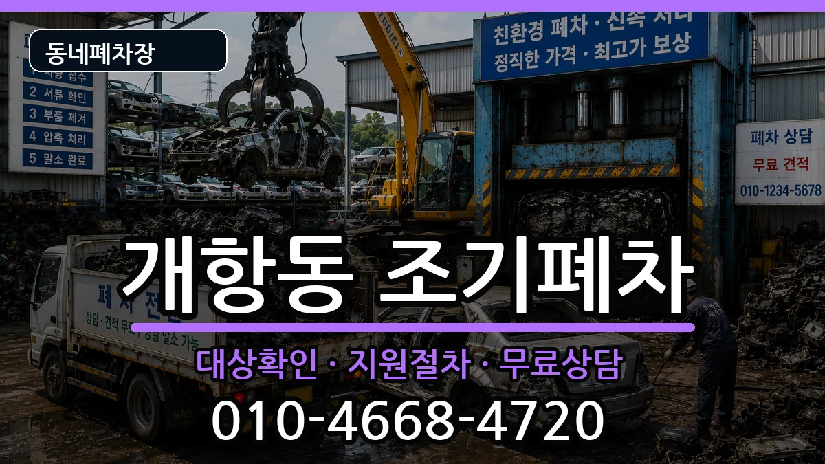 인천광역시중구개항동 조기폐차 인천광역시중구개항동 조기폐차 차량 처리 안내 이미지 2