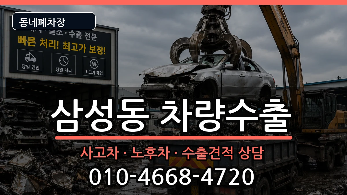 서울특별시강남구삼성동 차량수출 차량 처리 안내 이미지 3