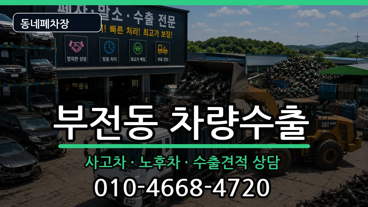부산광역시부산진구부전동 차량수출 부산광역시부산진구부전동 차량수출 차량 처리 안내 이미지 1