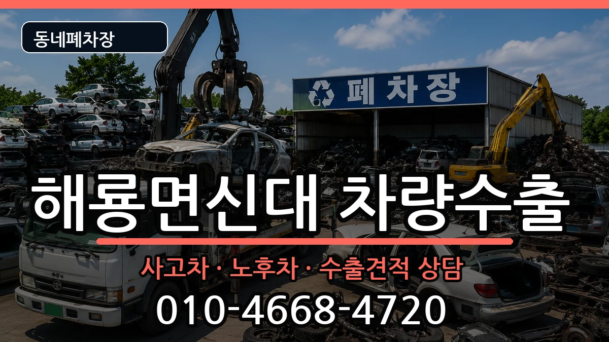 전라남도순천시해룡면신대 차량수출 전라남도순천시해룡면신대 차량수출 차량 처리 안내 이미지 1