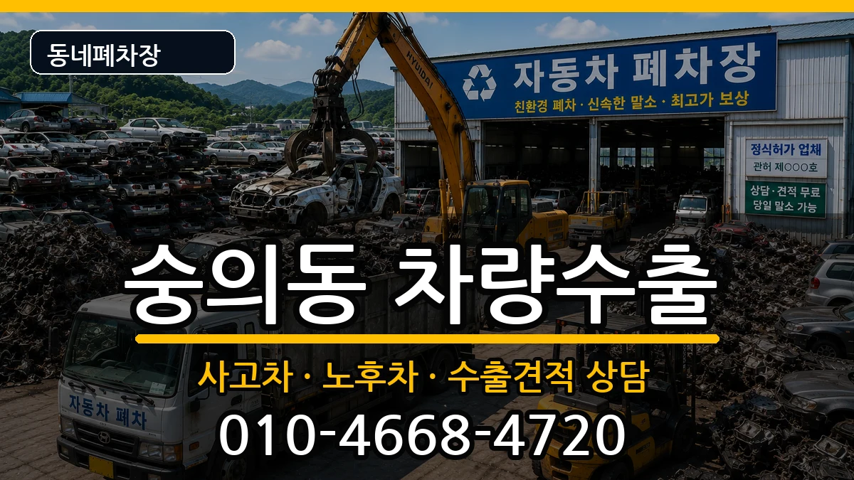 인천광역시미추홀구숭의동 차량수출 인천광역시미추홀구숭의동 차량수출 차량 처리 안내 이미지 3