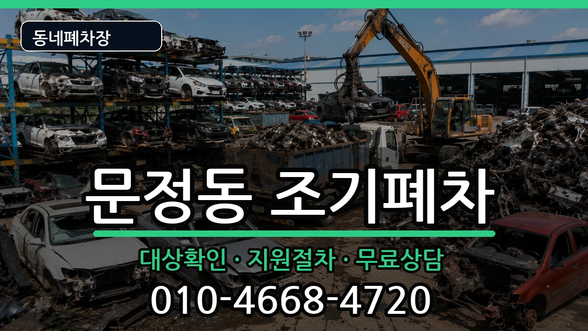 서울특별시송파구문정동 조기폐차 서울특별시송파구문정동 조기폐차 차량 처리 안내 이미지 1