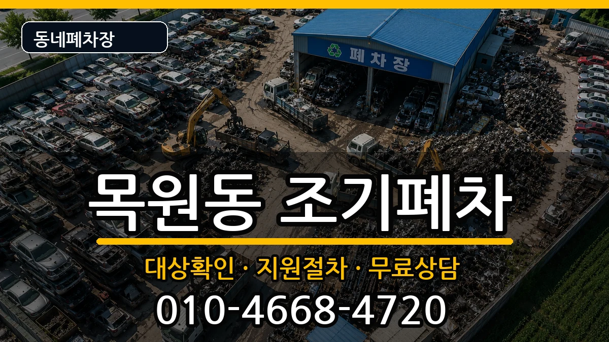 전라남도목포시목원동 조기폐차 차량 처리 안내 이미지 1