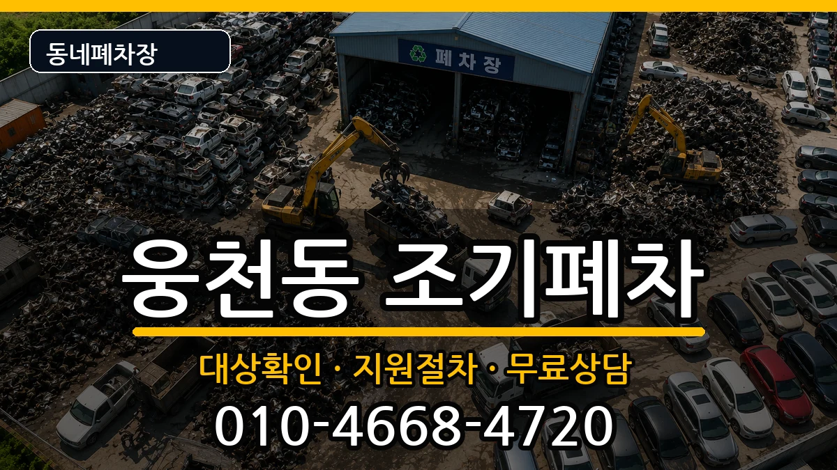 경상남도창원시진해구웅천동 조기폐차 차량 처리 안내 이미지 2