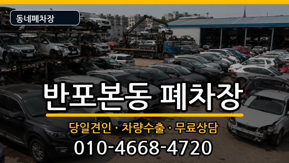 서울특별시서초구반포본동 폐차 서울특별시서초구반포본동 폐차 차량 처리 안내 이미지 2