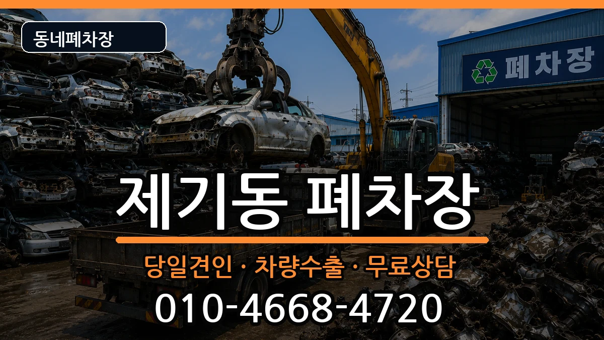 서울특별시동대문구제기동  폐차 질문형