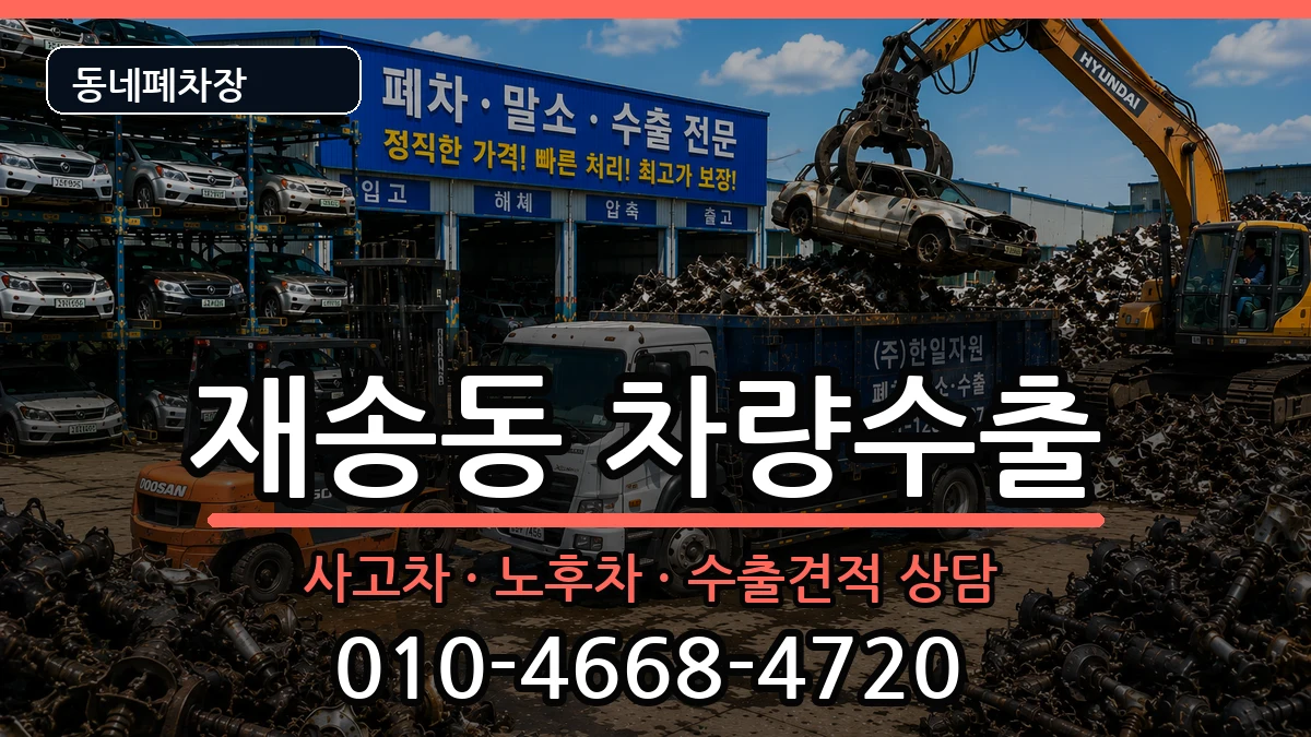 부산광역시해운대구재송동 차량수출 부산광역시해운대구재송동 차량수출 차량 처리 안내 이미지 3
