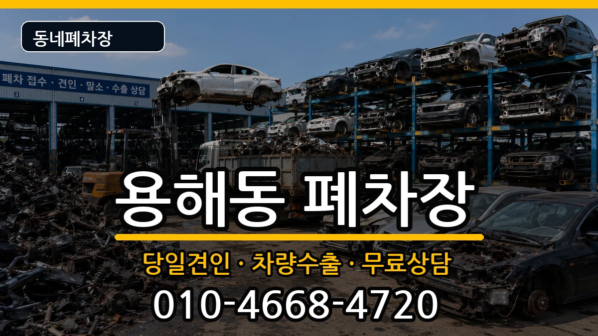 전라남도목포시용해동 폐차 전라남도목포시용해동 폐차 차량 처리 안내 이미지 1