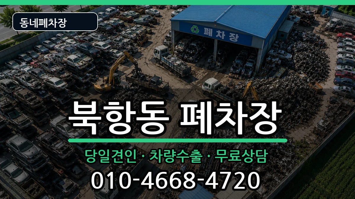 전라남도목포시북항동 폐차 전라남도목포시북항동 폐차 차량 처리 안내 이미지 1