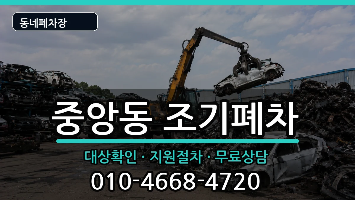 경상남도진주시중앙동 조기폐차 경상남도진주시중앙동 조기폐차 차량 처리 안내 이미지 3