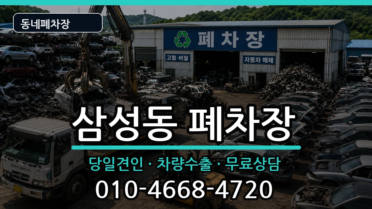 서울특별시관악구삼성동  폐차 정보형