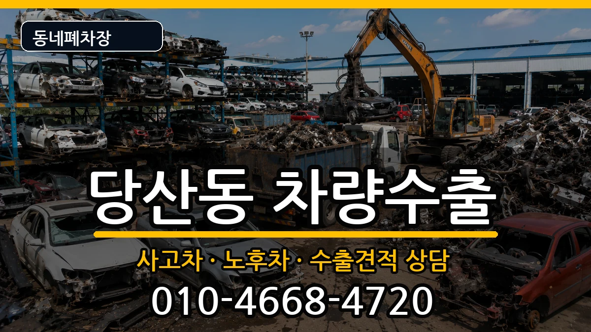 서울특별시영등포구당산동 차량수출 서울특별시영등포구당산동 차량수출 차량 처리 안내 이미지 3