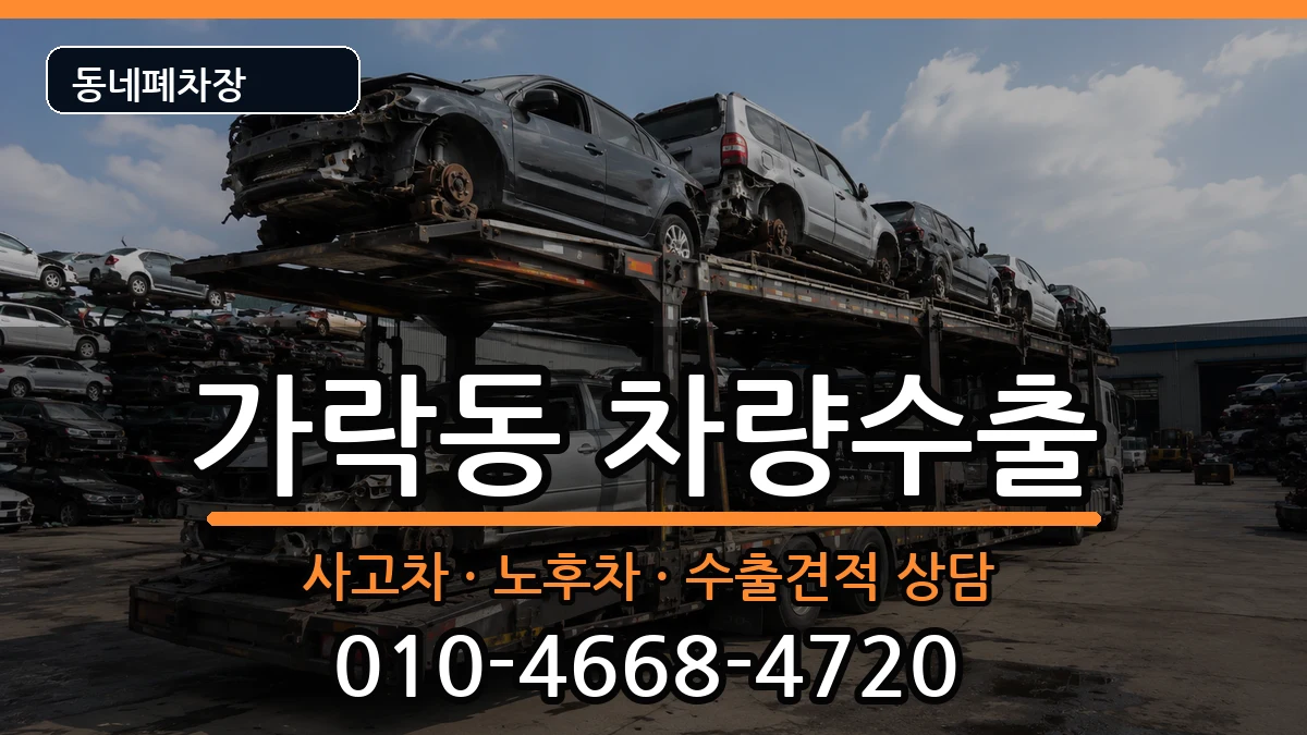 서울특별시송파구가락동 차량수출 서울특별시송파구가락동 차량수출 차량 처리 안내 이미지 1