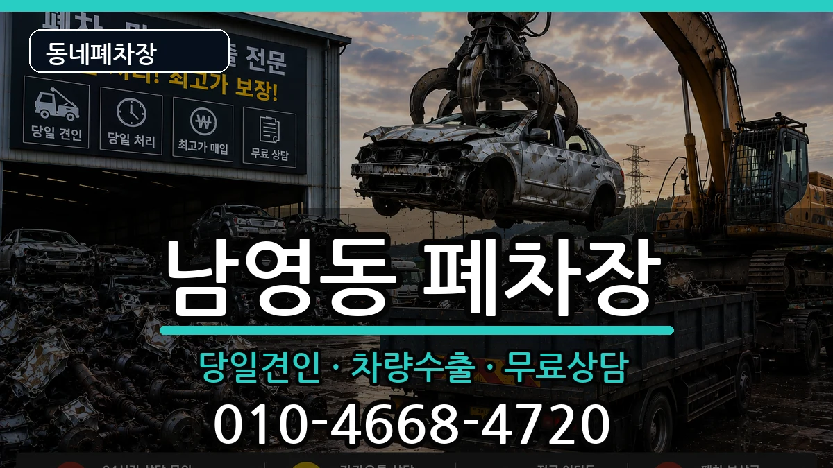 서울특별시용산구남영동  폐차 사례형