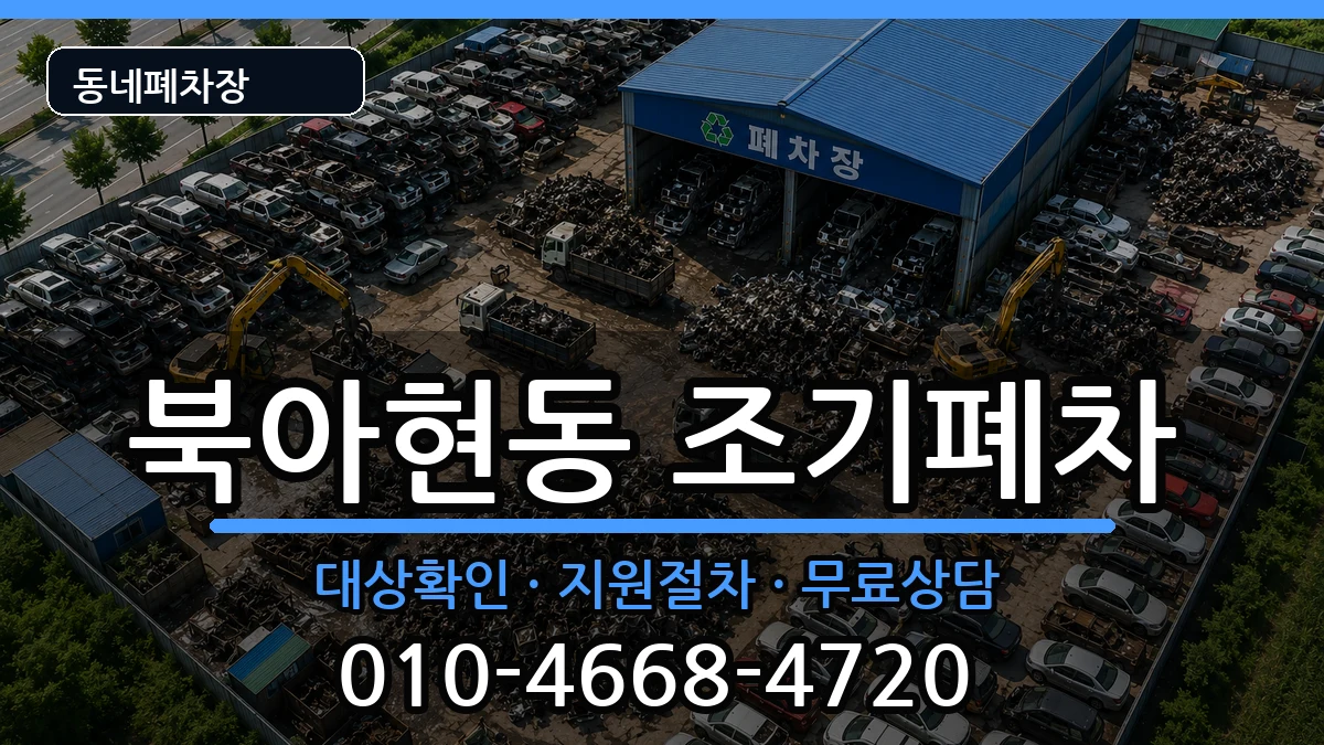서울특별시서대문구북아현동  조기폐차 질문형
