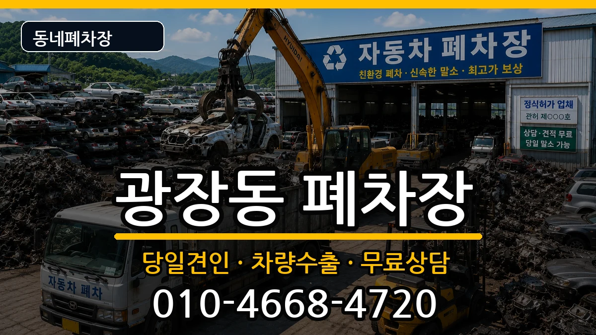 서울특별시광진구광장동 폐차 서울특별시광진구광장동 폐차 차량 처리 안내 이미지 3