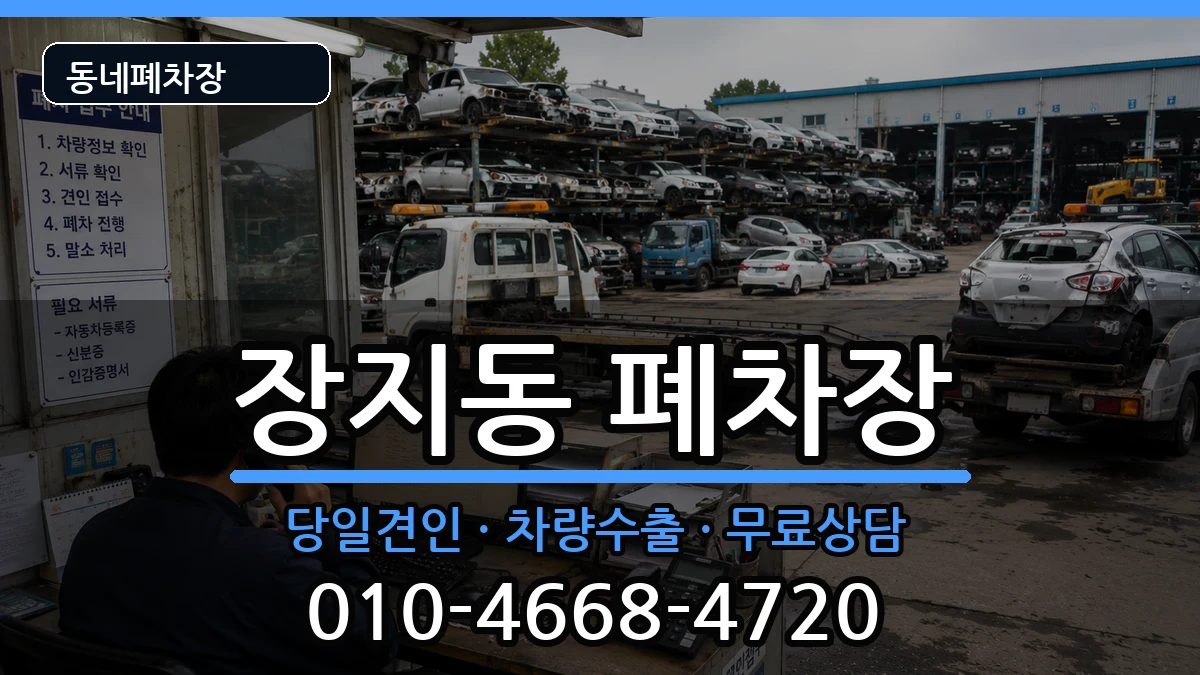 서울특별시송파구장지동 폐차 서울특별시송파구장지동 폐차 차량 처리 안내 이미지 1