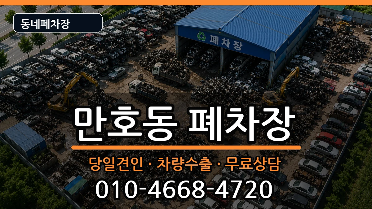 전라남도목포시만호동  폐차 주의사항형