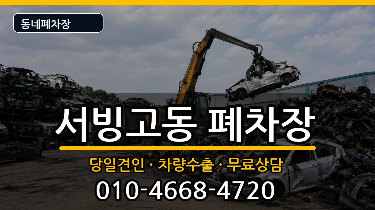 서울특별시용산구서빙고동 폐차 서울특별시용산구서빙고동 폐차 차량 처리 안내 이미지 1