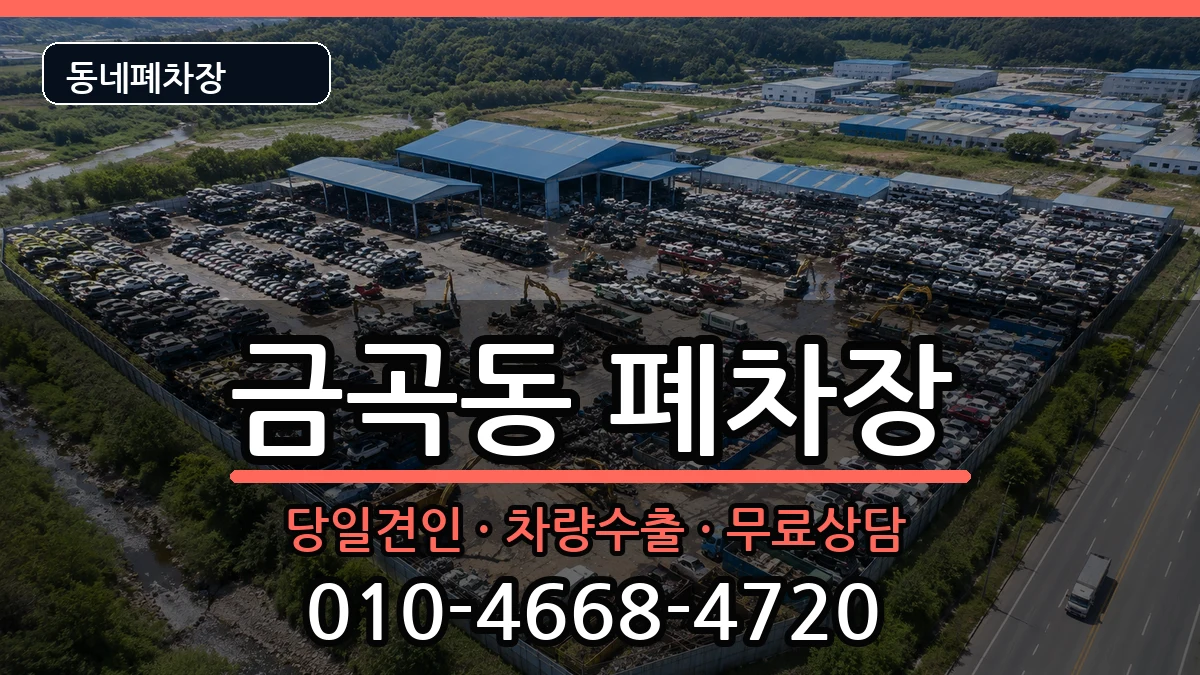 부산광역시북구금곡동 폐차 부산광역시북구금곡동 폐차 차량 처리 안내 이미지 3