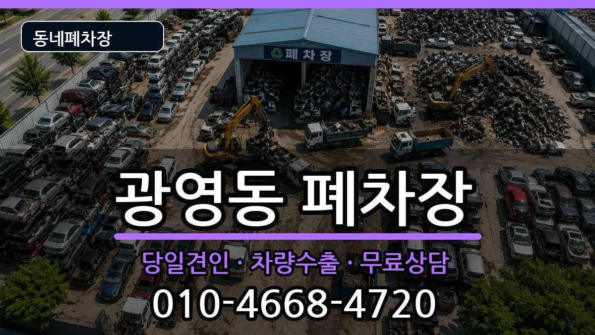 전라남도광양시광영동 폐차 전라남도광양시광영동 폐차 차량 처리 안내 이미지 3