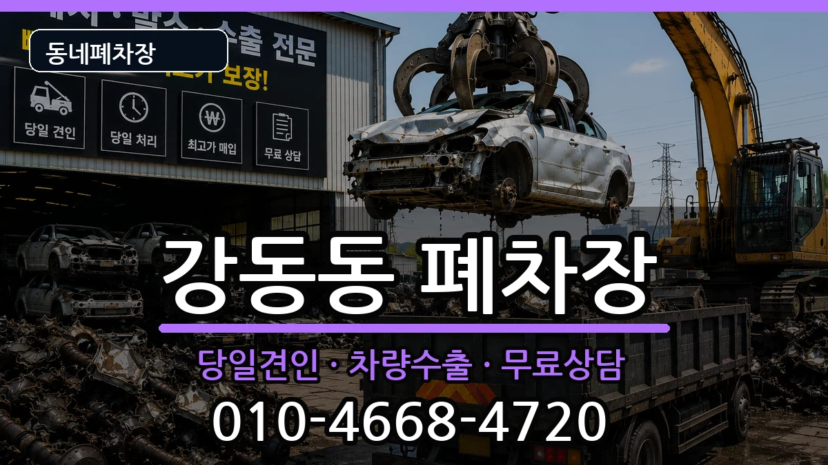 부산광역시강서구강동동  폐차 비교형